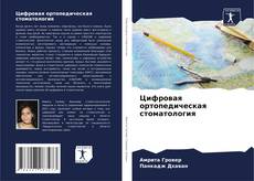 Bookcover of Цифровая ортопедическая стоматология