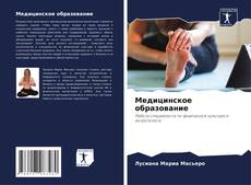 Bookcover of Медицинское образование