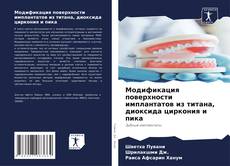 Capa do livro de Модификация поверхности имплантатов из титана, диоксида циркония и пика 