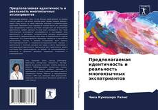 Bookcover of Предполагаемая идентичность и реальность многоязычных экспатриантов