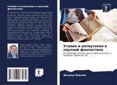 Bookcover of Утопия и антиутопия в научной фантастике