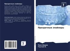 Bookcover of Прозрачные элайнеры