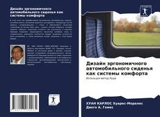 Buchcover von Дизайн эргономичного автомобильного сиденья как системы комфорта
