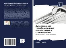 Capa do livro de Аутологичные тромбоцитарные концентраты в стоматологии 