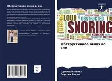Buchcover von Обструктивное апноэ во сне
