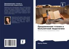 Buchcover von Продвижение чтения в больничной педагогике