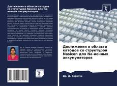 Portada del libro de Достижения в области катодов со структурой Nasicon для Na-ионных аккумуляторов