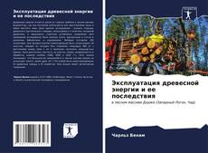 Buchcover von Эксплуатация древесной энергии и ее последствия