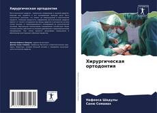 Bookcover of Хирургическая ортодонтия