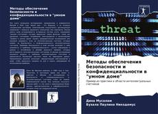 Buchcover von Методы обеспечения безопасности и конфиденциальности в "умном доме"