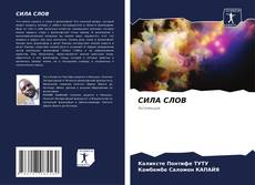 Buchcover von СИЛА СЛОВ