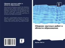 Bookcover of Сборник научных работ в области образования