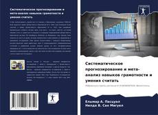 Copertina di Систематическое прогнозирование и мета-анализ навыков грамотности и умения считать