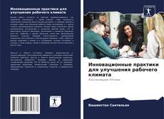 Buchcover von Инновационные практики для улучшения рабочего климата
