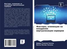 Bookcover of Факторы, влияющие на внедрение виртуализации серверов