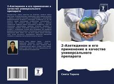 Bookcover of 2-Азетидинон и его применение в качестве универсального препарата