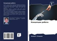 Bookcover of Концепции робота