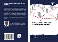 Bookcover of Лидерское влияние: Контактный подход