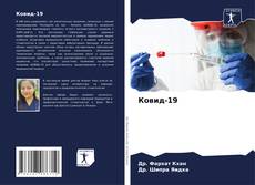 Bookcover of Ковид-19