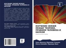 Borítókép a  ИЗУЧЕНИЕ СВЯЗЕЙ МЕЖДУ ТЕОРИЕЙ, ПРАВАМИ ЧЕЛОВЕКА И НАУКОЙ - hoz