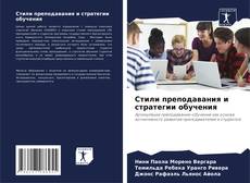 Capa do livro de Стили преподавания и стратегии обучения 