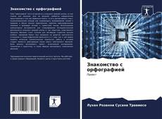 Bookcover of Знакомство с орфографией