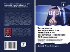 Bookcover of Техническое исследование для компании X по разработке мобильного B2B-приложения