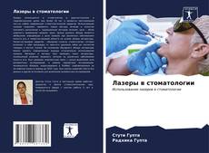 Bookcover of Лазеры в стоматологии