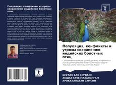 Buchcover von Популяция, конфликты и угрозы сохранению индийских болотных птиц