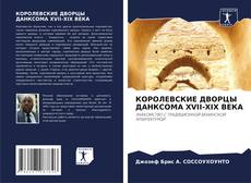 Portada del libro de КОРОЛЕВСКИЕ ДВОРЦЫ ДАНКСОМА XVII-XIX ВЕКА
