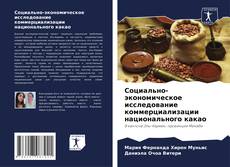 Portada del libro de Социально-экономическое исследование коммерциализации национального какао