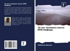 Bookcover of 10 лет полевого опыта НПО Биферд
