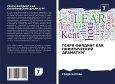 Bookcover of ГЕНРИ ФИЛДИНГ КАК ПОЛИТИЧЕСКИЙ ДРАМАТУРГ