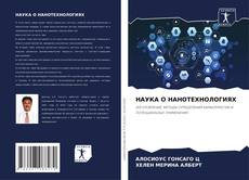 Bookcover of НАУКА О НАНОТЕХНОЛОГИЯХ