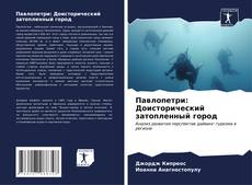 Bookcover of Павлопетри: Доисторический затопленный город