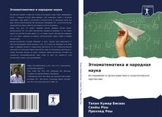 Buchcover von Этноматематика и народная наука