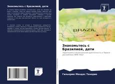 Capa do livro de Знакомьтесь с Бразилией, дети 