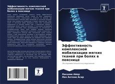 Portada del libro de Эффективность комплексной мобилизации мягких тканей при болях в пояснице