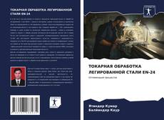 Capa do livro de ТОКАРНАЯ ОБРАБОТКА ЛЕГИРОВАННОЙ СТАЛИ EN-24 