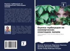 Capa do livro de Оценка гербицидов на коммерческих плантациях папайи 