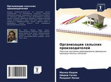 Buchcover von Организации сельских производителей