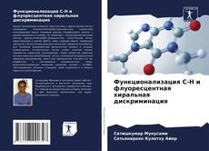 Buchcover von Функционализация С-Н и флуоресцентная хиральная дискриминация