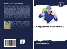 Bookcover of Сотрудники поколения Z