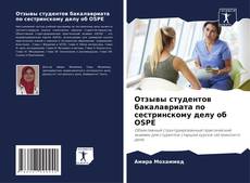 Bookcover of Отзывы студентов бакалавриата по сестринскому делу об OSPE