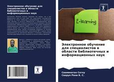 Buchcover von Электронное обучение для специалистов в области библиотечных и информационных наук