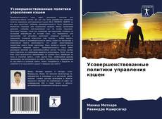 Bookcover of Усовершенствованные политики управления кэшем