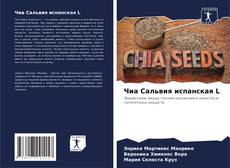Bookcover of Чиа Сальвия испанская L