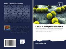 Buchcover von Связь с фторхинолонами