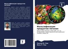 Capa do livro de Фальсификация продуктов питания 