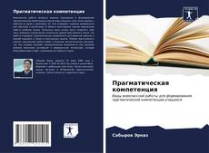 Прагматическая компетенция kitap kapağı